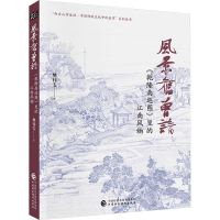 风景旧曾谙 《乾隆南巡图》里的江南风物