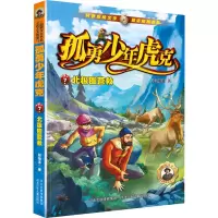 孤勇少年虎克-北极圈营救7