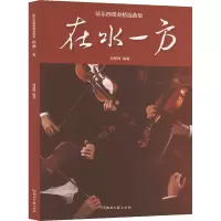 在水一方——弦乐四重奏精选曲集