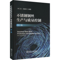 不锈钢钢丝生产与质量控制 第2版