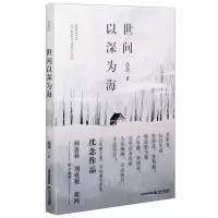 [N]世间以深为海-9787537863254