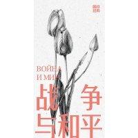 磨铁经典第5辑:战争与和平(全4卷)/[俄]列夫·托尔斯泰著,高植译