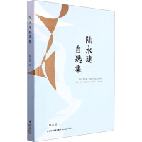陆永建自选集