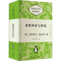 希腊神话与传说