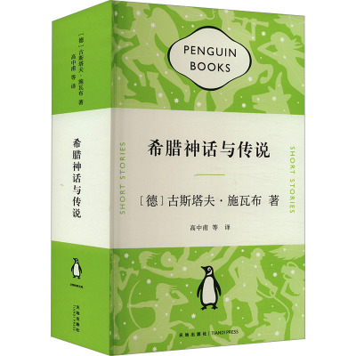 希腊神话与传说