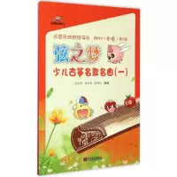弦之梦少儿古筝名歌名曲