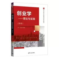 创业学:理论与实践(第4版)