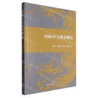 [N]国际中文教育概论-9787541168918