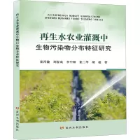再生水农业灌溉中生物污染物分布特征研究