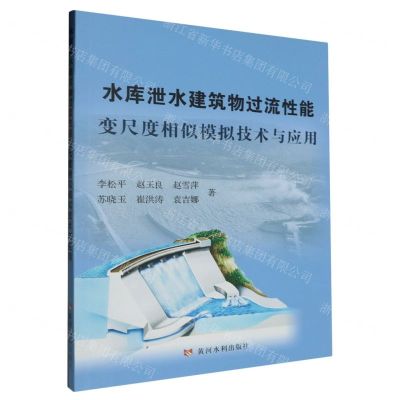[N]水库泄水建筑物过流性能变尺度相似模拟技术与应用-9787550934740