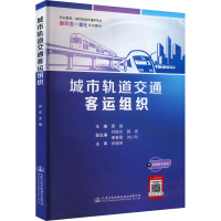城市轨道交通客运组织
