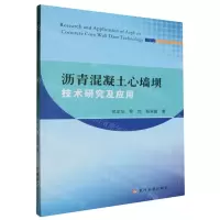 [N]沥青混凝土心墙坝技术研究及应用-9787550937963