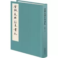 金钺友朋往来书札