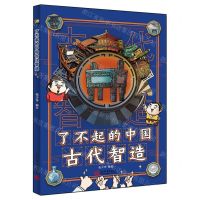 [N]了不起的中国古代智造-9787510477836