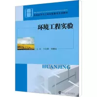 [M]环境工程实验-9787305095207