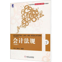 [M]会计法规(第2版)-9787111376071