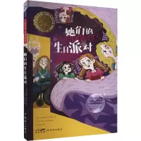 她们的生日派对—亲爱的女孩·国际大奖小说/(英)杰奎琳·威尔逊著