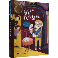 怕什么,我的女孩—亲爱的女孩·国际大奖小说/(英)杰奎琳·威尔逊著