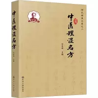 中医理湿名方
