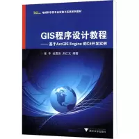 [M]GIS程序设计教程——基于ArcGIS Engine的C#开发实例-9787308098847