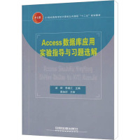 [M]Access数据库应用实验指导与习题选解-9787113138967