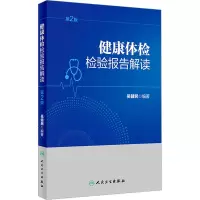 健康体检检验报告解读 第2版