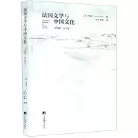 [N]法国文学与中国文化(1846-2005)-9787511734150