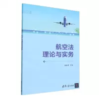 [N]航空法理论与实务-9787302654421