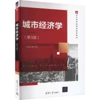 城市经济学(第3版)