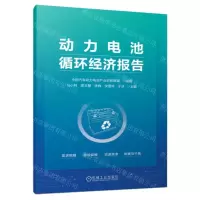 [N]动力电池循环经济报告-9787111747710