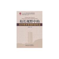[M]校长视野中的政府教育管理职能转变-9787301191033