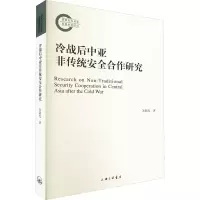 冷战后中亚非传统安全合作研究