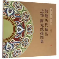 敦煌历代精品边饰/圆光线描图集