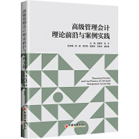 高级管理会计理论前沿与案例实践
