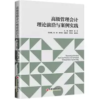 高级管理会计理论前沿与案例实践