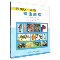 [N]谨防吃出来的寄生虫病-9787561591093