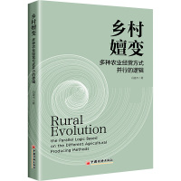 乡村嬗变:多种农业经营方式并行的逻辑