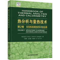 热分析与量热技术.第2卷:在无机和其他材料中的应用