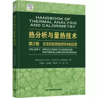 热分析与量热技术.第2卷:在无机和其他材料中的应用
