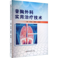 普胸外科实用治疗技术