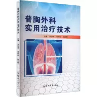 普胸外科实用治疗技术