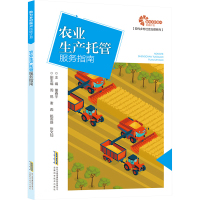 [助力乡村振兴出版计划·现代乡村社会治理系列]农业生产托管服务指南