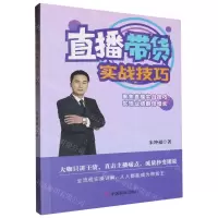 [N]直播带货实战技巧-9787520827188