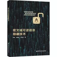 密文域可逆信息隐藏技术
