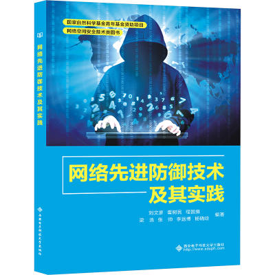 网络先进防御技术及其实践