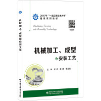 机械加工、成型和安装工艺