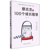 [N]蔡志忠的100个成长智慧-9787516671191