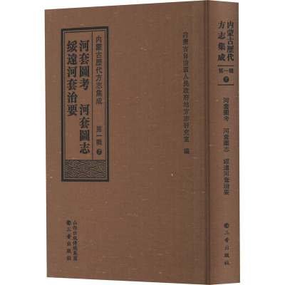 河套图考 河套图志 绥远河套治要