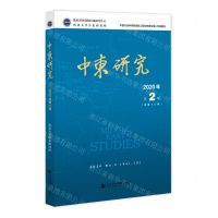 [N]中东研究(2020年第2期总第12期)-9787520185547