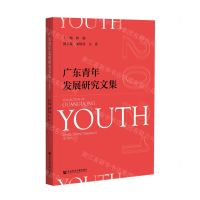 [N]广东青年发展研究文集(2021)-9787520176439